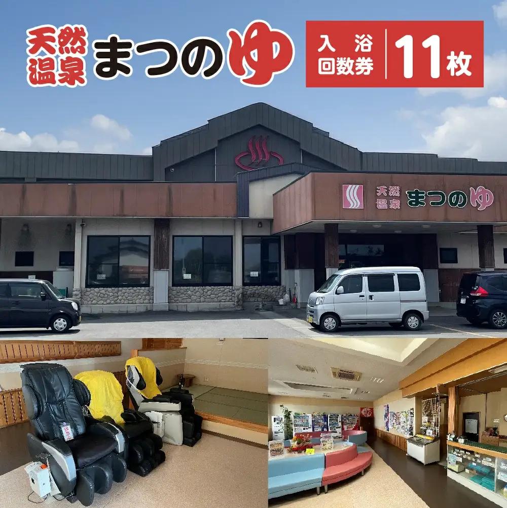 天然温泉まつのゆ　入浴回数券　11枚　【02408-0146】