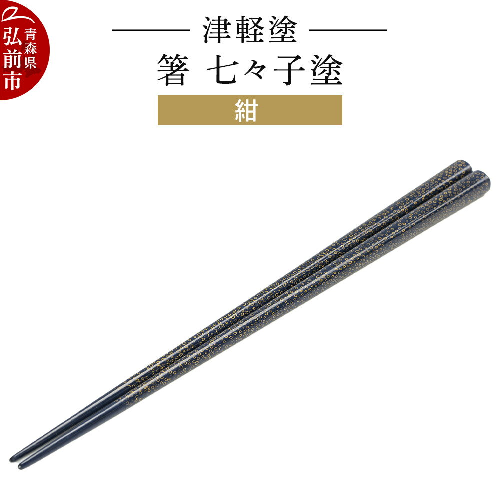 【ふるさと納税】【寄附金額見直しました】津軽塗 箸 七々子塗／紺 伝統工芸 漆器 青森 おしゃれ お祝い テーブルウェア 食器 カトラリー