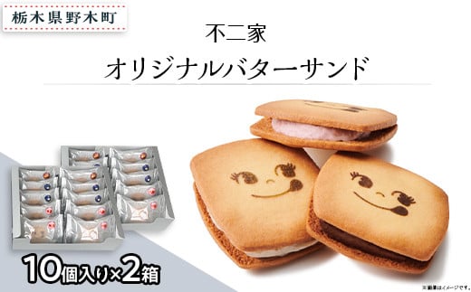 オリジナルバターサンド 10個入×2箱 計20個入り 不二家 限定