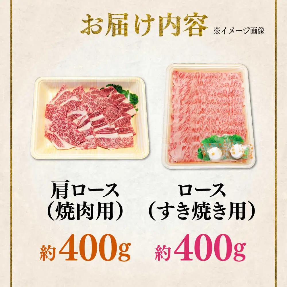 くまもと 黒毛和牛 和王 肩ロース 焼肉用・ロース すき焼き用 セット 計約800g（各1P）ロース 焼き肉 すき焼き  [AYBR044]