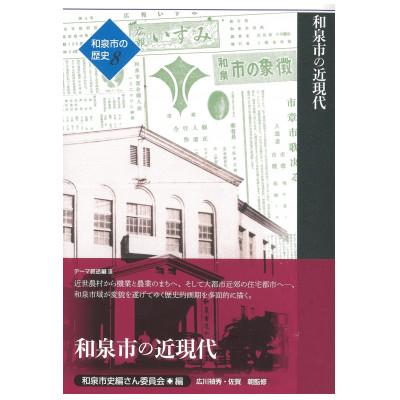 ふるさと納税 和泉市 和泉市の歴史8 テーマ叙述編III 「和泉市の近現代」