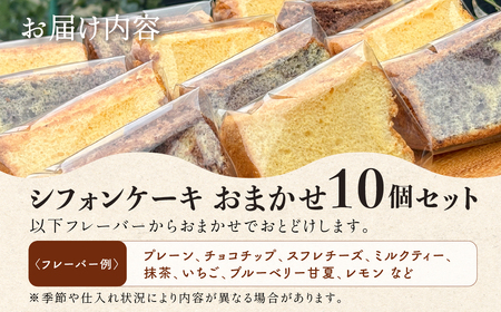 地元素材にこだわった シフォンケーキ おまかせ 10個セット 