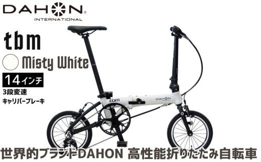 DAHON tbm  Misty White 送料無料 全国配送離島含│自転車 完成品 組み立て不要 折りたたみ自転車 通勤 通学 サイクリング 新生活 武田産業 三重県 四日市市 ふるさと納税