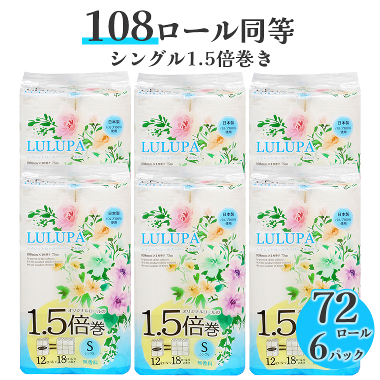 ルルパ1.5倍長巻トイレットペーパー75mシングル12ロール×6パック　コンパクト　長持ち(1513)