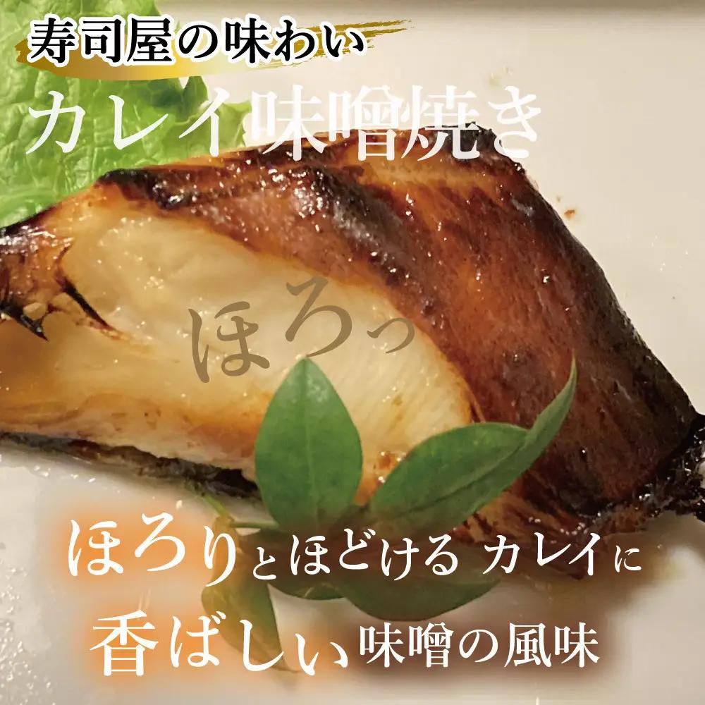 カレイ味噌焼き2切れ（約200g）