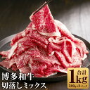 【ふるさと納税】博多和牛 切落し ミックス 合計1kg 500g×2パック 焼肉のたれ・肉専用スパイス付き 切り落とし スライス 赤身 バラ 博多和牛 和牛 お肉 冷凍 送料無料