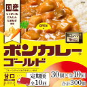 【ふるさと納税】【定期便 全10回】ボンカレーゴールド（甘口）30個×10回　計300個 | 食品 加工食品 人気 おすすめ 送料無料