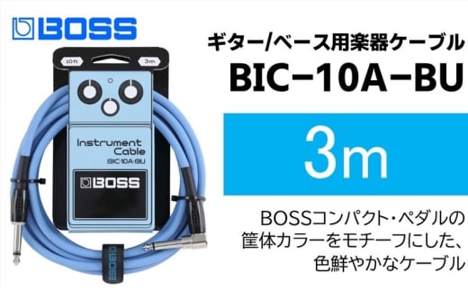 【BOSS】ギター、ベース用ケーブル/3m/L型-ストレート型/ブルー/BIC-10A-BU 【配送不可：離島】ギター ベース ケーブル しなやか 耐久性 静岡 浜松市 [№5360-1497]