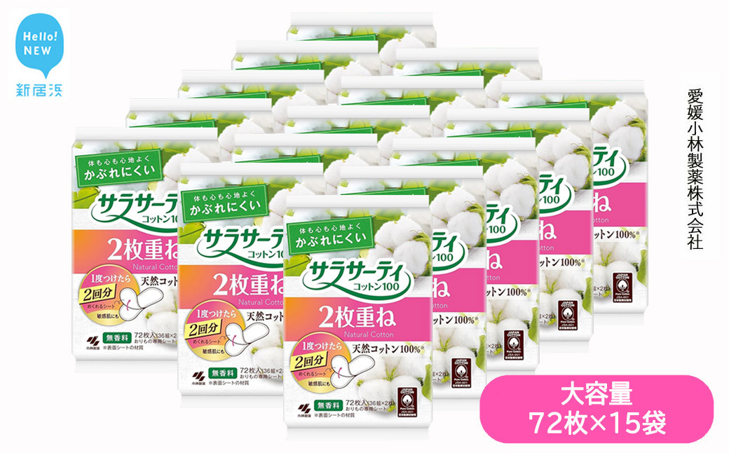 
                  大容量 サラサーティコットン100 2枚重ねのめくれるシート 72枚(36組×2枚)×15袋セット （無香料） 生理用品【愛媛小林製薬】
                
