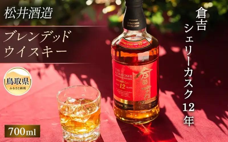 マツイウイスキー「倉吉シェリーカスク12年」700ml（専用化粧箱 ウィスキー 酒 松井酒造 年代物）_T2600058