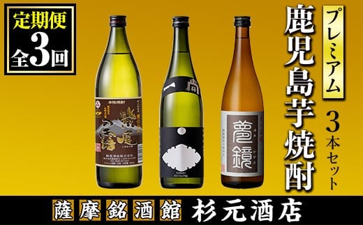 s574 〈定期便・全3回〉地元三蔵プレミアム芋焼酎 (甕仕込み紫尾の露・一尚シルバー・夢鏡 各1本×3回)【杉元酒店】