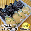 【ふるさと納税】上毛町産 レモン使用 レモンケーキ 10個 セット 香料 酸味料 不使用 ケーキ 焼き菓子 詰め合わせ お菓子 おやつ デザート 食べ比べ スイーツ ビターチョコ チョコ レモン 洋菓子 特産品 個包装 ギフト 福岡県 上毛町 お取り寄せ 送料無料