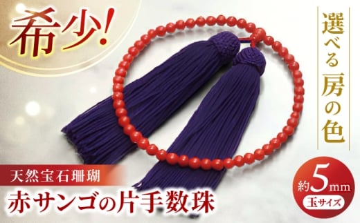 赤珊瑚数珠 【株式会社ケンセン35】 [ATAR001]