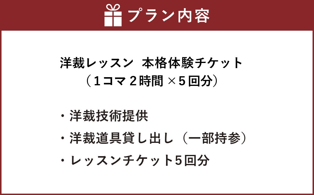 洋裁レッスン本格体験チケット（1コマ2時間×5回分）
