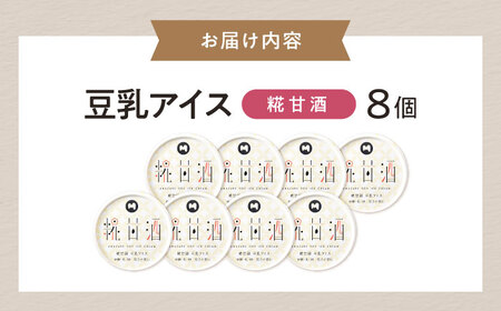 豆乳アイス 糀甘酒味 8個 滋賀県長浜市/ムーンフードジャパン[AQBB039]