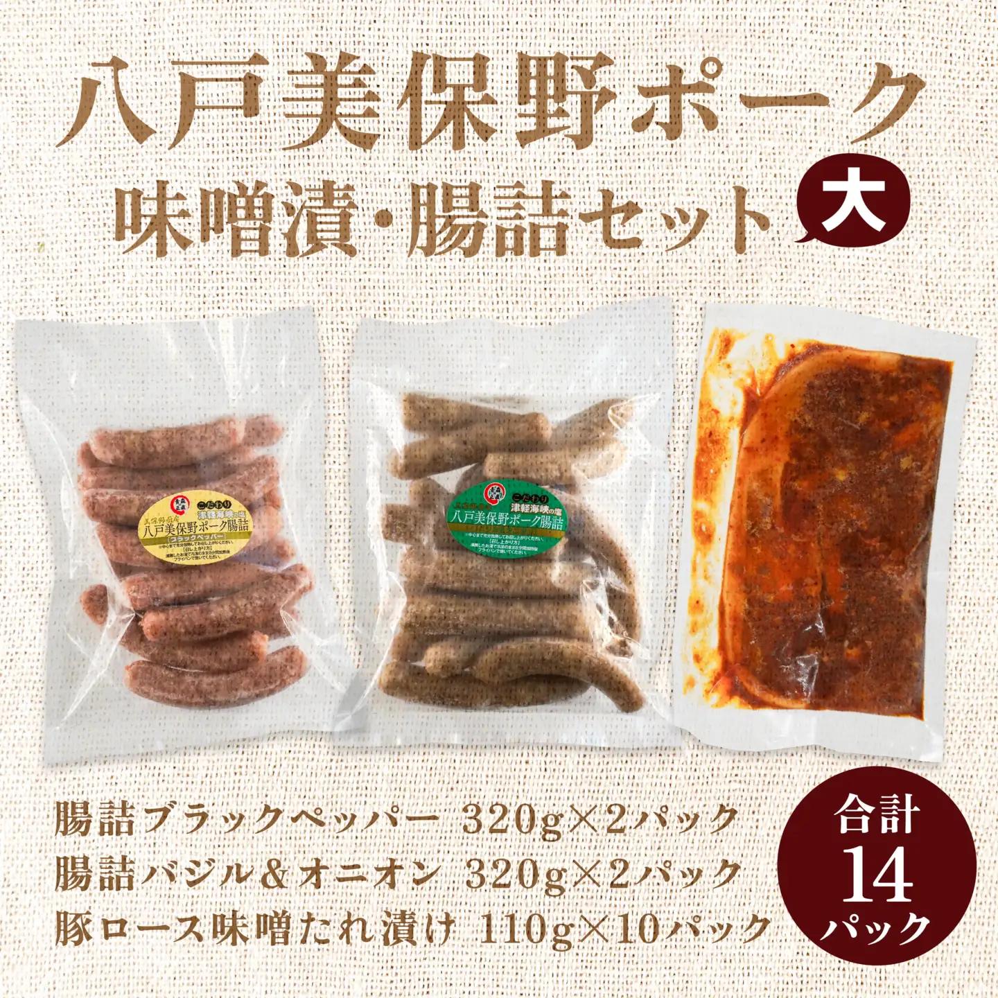 八戸 美保野ポーク 味噌漬・腸詰セット（大） 計2380g 320g×4パック 110g×10パック 味噌漬け みそ漬け 腸詰 腸詰め 豚肉 ウインナー ソーセージ　