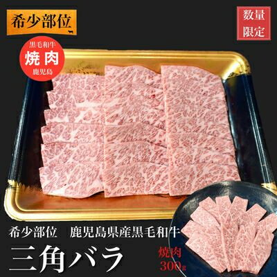 【ふるさと納税】希少部位 黒毛和牛焼肉三角バラ300g【配送不可地域：離島】【1186131】