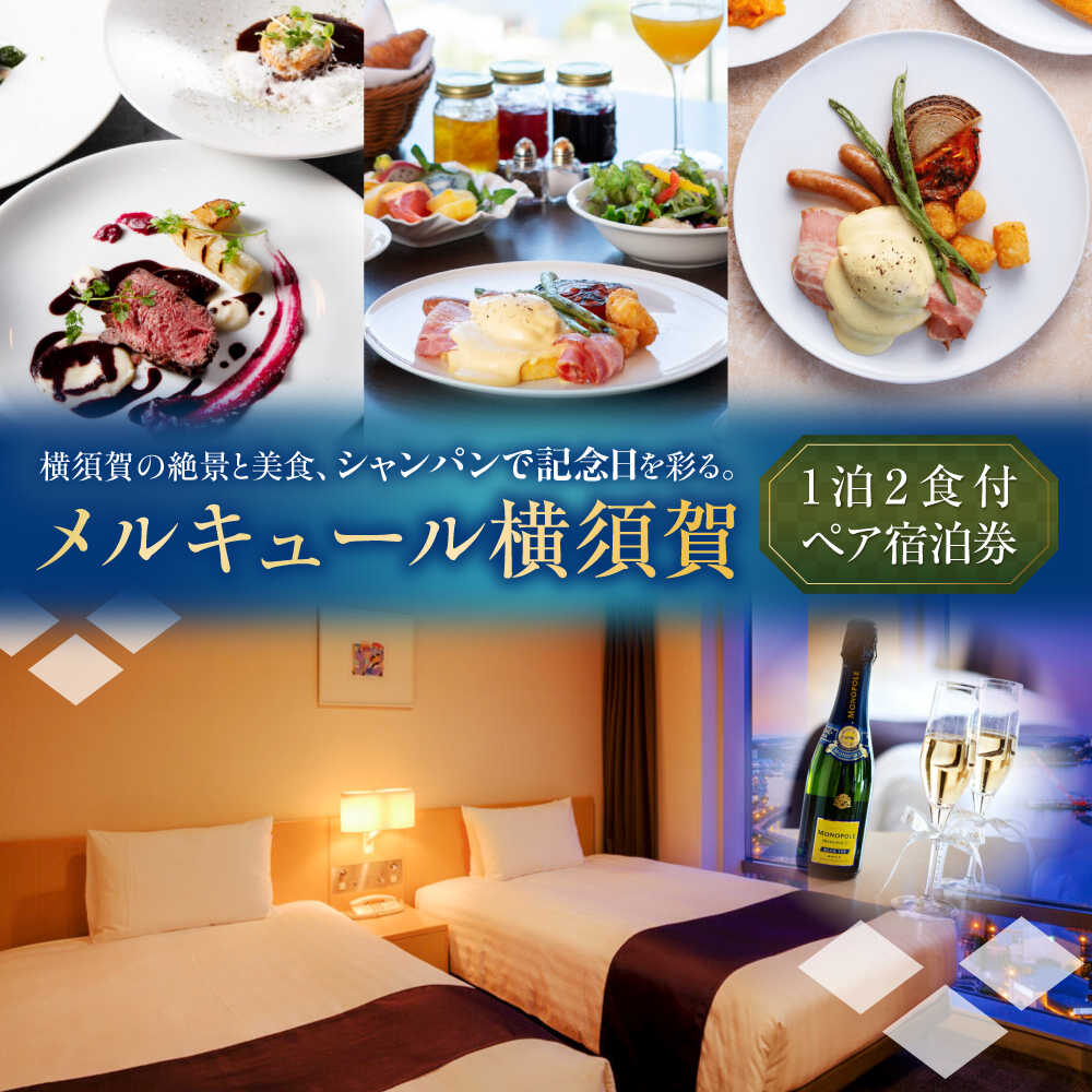 【ふるさと納税】【ベイビュー確約・記念日スペシャル】メルキュール横須賀 1泊2食+シャンパンハーフボトル1本付き ペアホテル宿泊券 ペアホテル宿泊券 記念日 サプライズ シャンパン 食事 旅行 ホテル 宿泊券 観光 デート ペアチケット【メルキュール横須賀】[AKCF012]