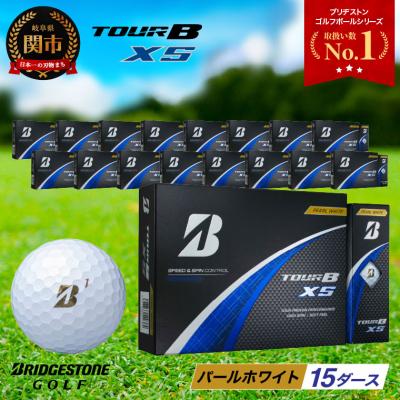 ふるさと納税 関市 【2024年モデル】ゴルフボール TOUR B XS パールホワイト 15ダース ブリヂストン