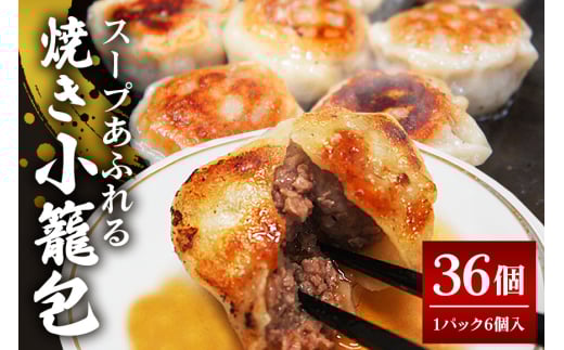 スープ溢れる焼き小籠包 冷凍 30g × 36個 入り（1pac 6個入り） 小籠包 焼き小籠包 蒸し小籠包 生小籠包 ショーロンポー 小分け お取り寄せ 惣菜 中華惣菜 点心 台湾料理 中華 惣菜 中華料理 飲茶 おかず そうざい男しゃく 茨城県 常陸大宮 ho1435