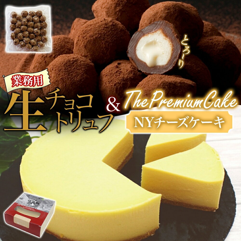 【ふるさと納税】【NYチーズケーキ&生チョコトリュフ(業務用)】セット チーズ 乳製品 お菓子 スイーツ おやつ