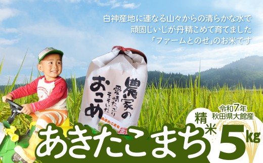 【令和7年産】ファームとのせ「あきたこまち精米5kg(5kg×1袋)」 70P9016 / 米 無洗米 5kg 白米 令和7年産 秋田県産 あきたこまち おにぎり 大館 東北 秋田 小分け こわけ 大館市 5キロ 5ｷﾛ 5きろ