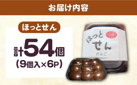 対馬 ほっとせん 9個×6パックせんだんご さつまいも 餅 いも餅 郷土料理 島料理 お土産 芋  [WCA014]