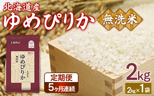 【定期配送5ヵ月】ホクレンゆめぴりか 無洗米2kg（2kg×1）