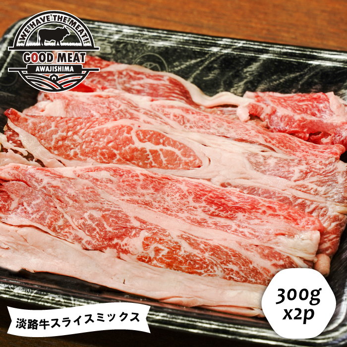 淡路牛 スライスミックス ３００ｇ×２P