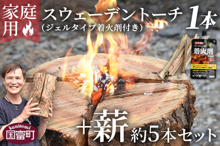 ＜家庭用 スウェーデントーチ 1本+薪 約5本セット（ジェルタイプ着火剤付き）＞翌月末迄に順次出荷【a0614_cz】