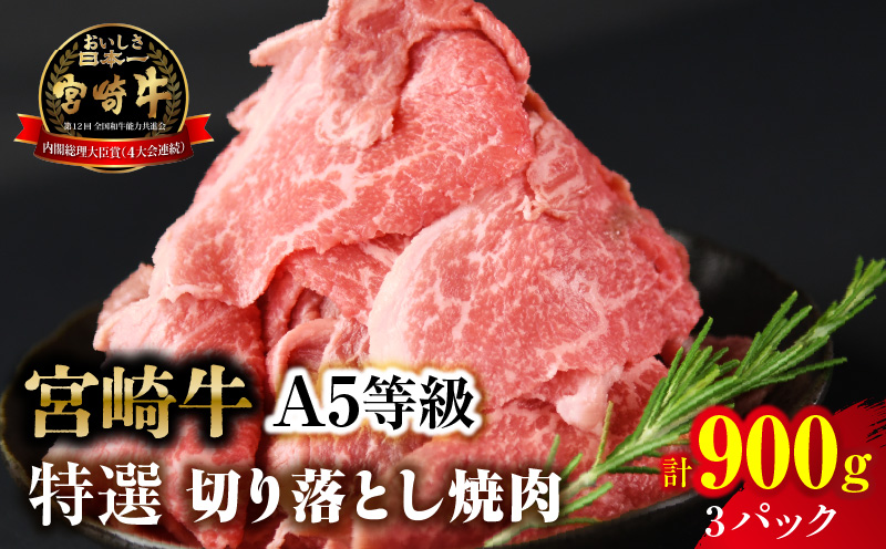 【訳あり】宮崎牛 切り落とし焼肉 合計900g（3パック）