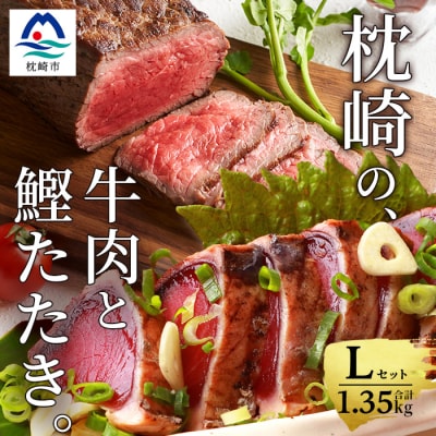 枕崎発【かつお1kg+枕崎牛セットL】炭火焼きタタキ1kg/枕崎牛赤身ブロック和牛国産 C0−50【配送不可地域：離島】【1166716】