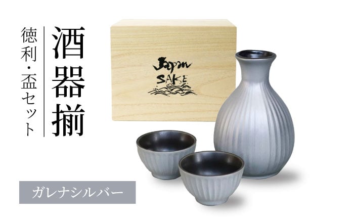
            【美濃焼】ガレナシルバー 酒器揃 徳利・盃セット【二幸】日本酒 徳利 おちょこセット [MCZ138]
          