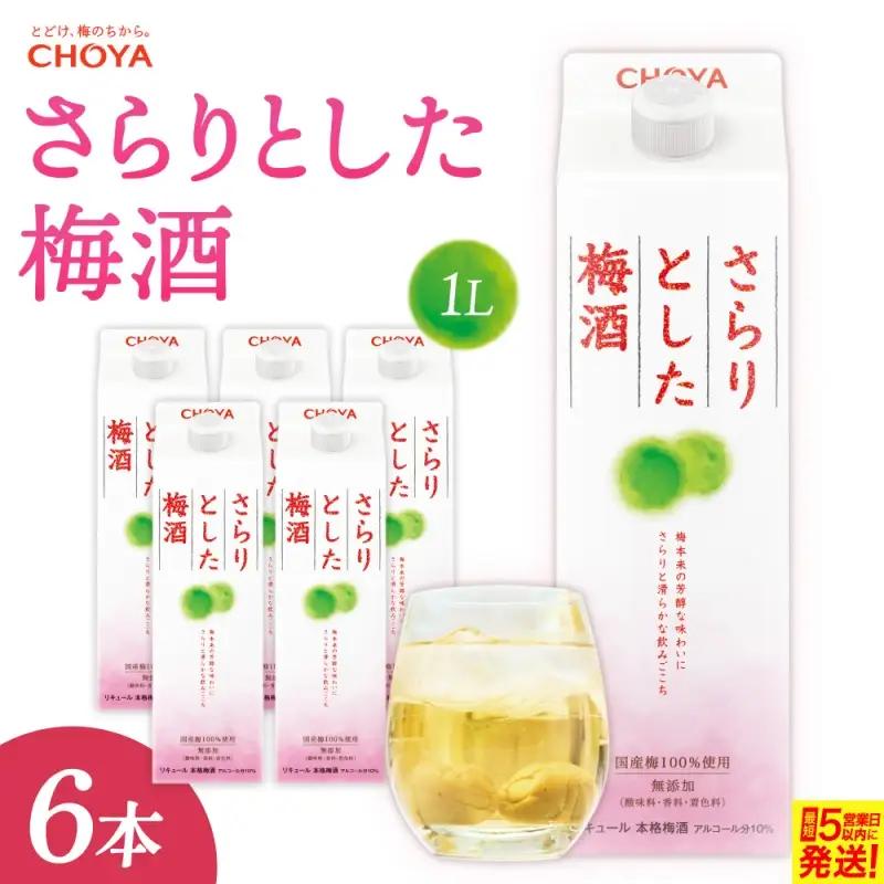 梅酒 チョーヤさらりとした梅酒 1L×6本 梅酒 【igge0005】