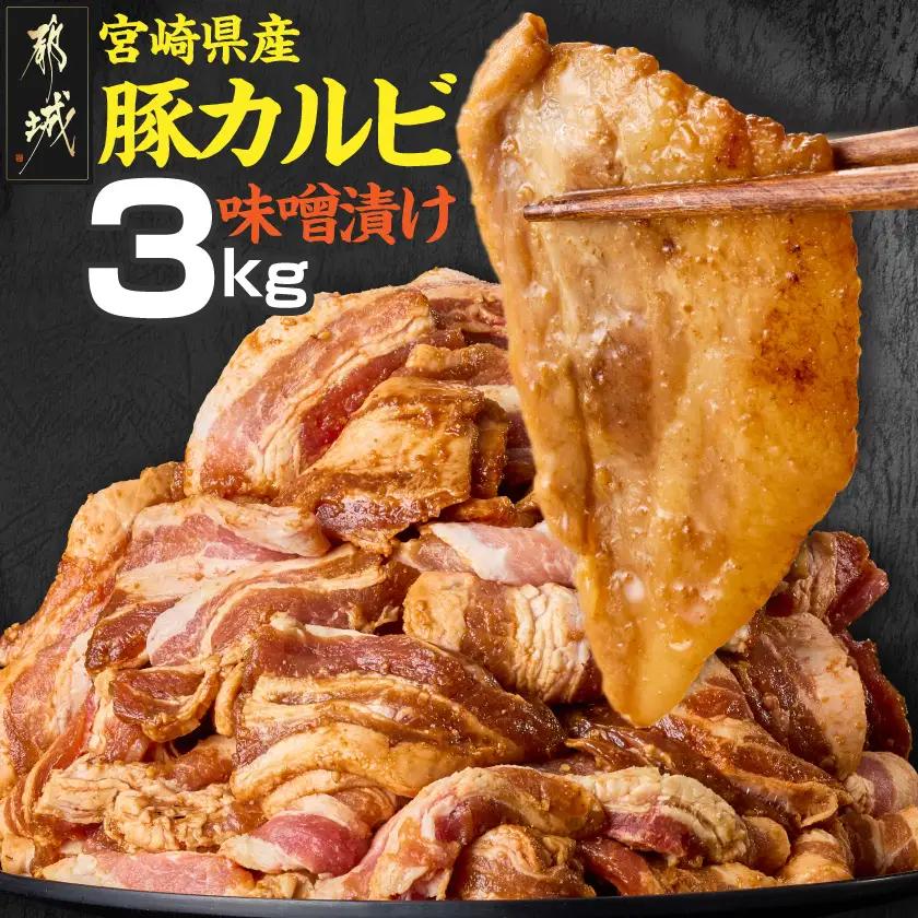 宮崎県産豚カルビ味噌漬け3kg〔N5-006〕_(都城市) 焼肉用 カット 豚バラ肉 味噌たれ 甘辛い味付け