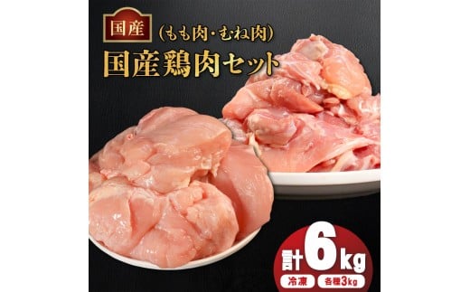 国産鶏もも肉&むね肉セット（冷凍）各3kg 鶏肉 とり肉 むね肉 もも肉 正肉 ムネ肉 モモ肉 チキン 真空冷凍 クール ブロック 真空パック 小分け 個包装 使いやすい ジューシー コラーゲン たんぱく質 ヘルシー 肉厚 旨味 美味しい 切り身 人気 取り寄せ BBQ バーベキュー 唐揚げ チキン南蛮 焼き鳥 焼鳥 簡単 ふるさと納税 丸剛産業 香川県 丸亀市