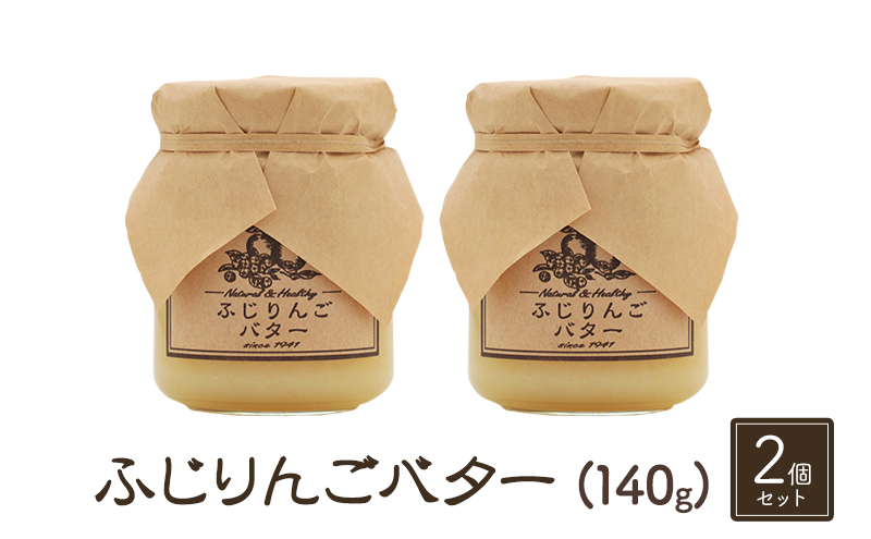 
            バター【ふじりんごバター（140g）２個セット】りんご リンゴ りんごバター ふじ 完熟 アップル 果物 ペースト トッピング バタースプレッド トースト ヨーグルト 信州 長野[№5915-1337]
          