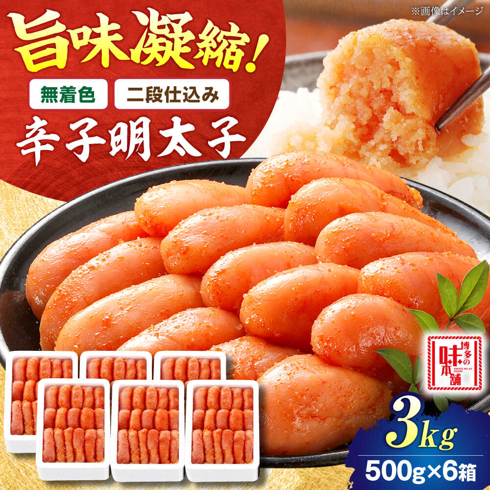 【ふるさと納税】【 無着色 二段仕込み】 辛子明太子 3kg ( 500g ×6 ) 吉富町/博多の味本舗[BGAI008] 魚卵 海鮮 明太子 めんたいこ めんたい 切れ子 切子 福岡 博多 ご飯のお供 自宅用 家庭用 贈答 ギフト 小分け おつまみ 取り寄せ 送料無料 冷凍 便利 使いやすい
