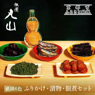 ふるさと納税 京都市 【祇園丸山】祇園6色