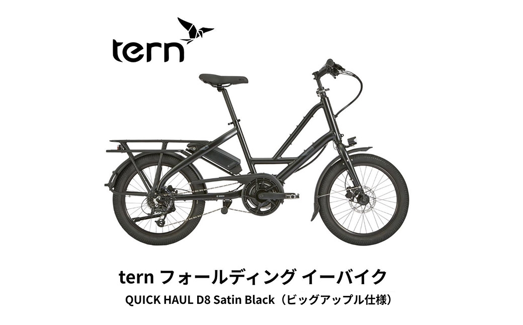 tern QUICK HAUL D8 20インチビックアップル仕様