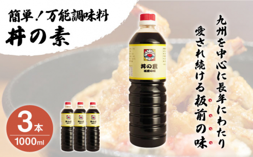 【累計100万本超】超絶便利 調味料「丼の素」1,000ml×3本 (割烹秘伝レシピつき)【よし美や】 [QAC004]