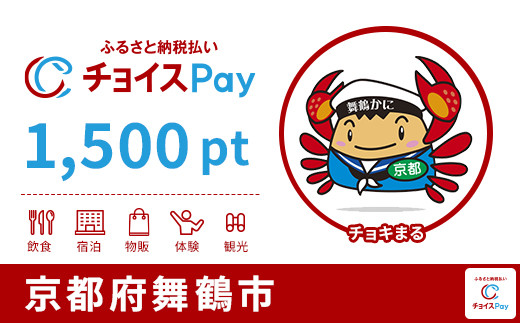 
            舞鶴市チョイスPay 1,500pt【会員限定のお礼の品】
          