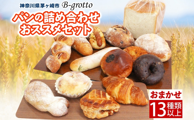 茅ヶ崎B-grottoの人気パン入りおススメセット 食パン お惣菜パン クロワッサン 冷凍
