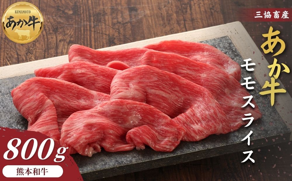 【くまもとあか牛】モモスライス 800g【三協畜産 赤牛 国産和牛 和牛 ブランド牛 肉 国産 人気 希少 美味しい 豪華 贅沢 熊本 阿蘇 熊本県 阿蘇市】