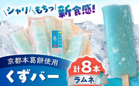 くずバー ラムネアイス 8本入り  アイス アイス アイス アイス アイス [AYAQ004]