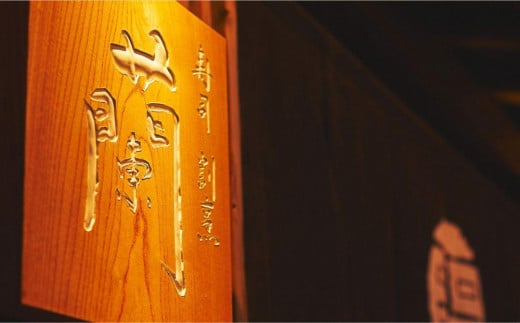 【木屋町 蘭】お食事券90,000円分（10,000円券×9枚）［ 京都 寿司 割烹 割引 チケット 人気 おすすめ グルメ 食事 ランチ ディナー 老舗 鮨 お寿司 ふるさと納税 ］