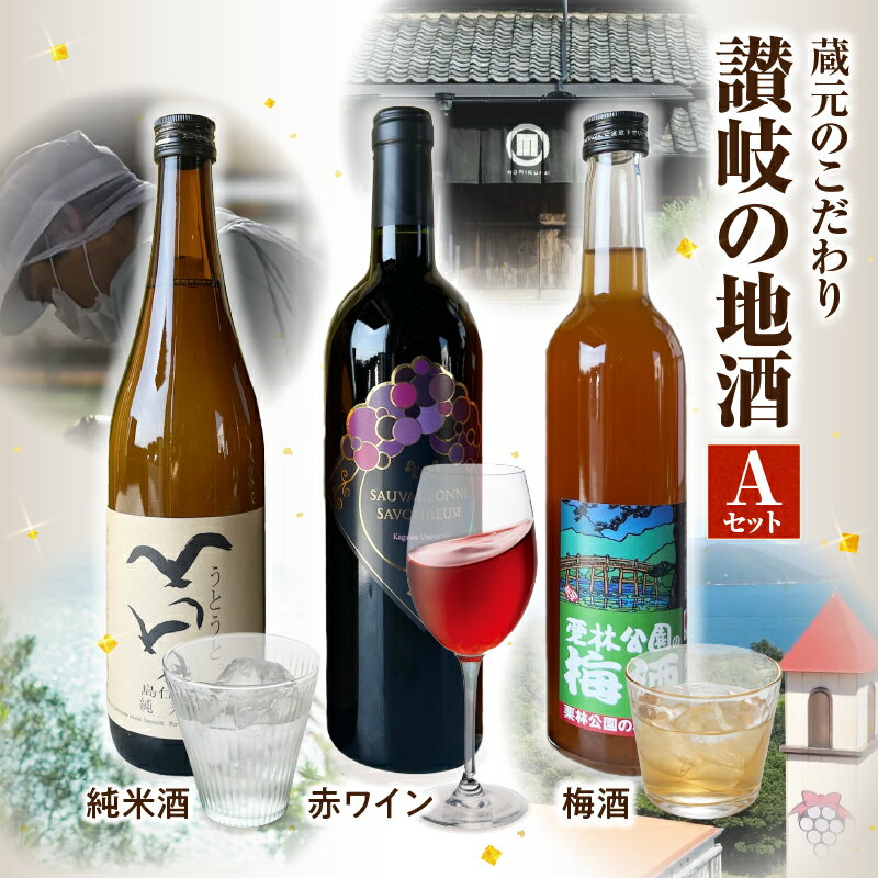 【ふるさと納税】瀬戸・たかまつネットワーク」蔵元のこだわり　讃岐の地酒セットA(さぬきワイン750ml・小豆島酒造 うとうと720ml・綾菊酒造 栗林公園の梅酒500ml)(さぬきワイン・小豆島酒造・綾菊酒造)（瀬戸・高松広域連携中枢都市圏共通返礼品） お酒 酒 ワイン 日本酒 母