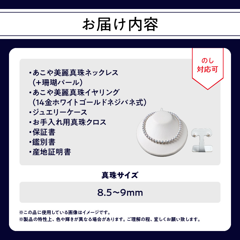 あこや美麗真珠ネックレス＆イヤリング 国産越し物・無調色真珠8.5～9mm＋珊瑚パール 全長約45cm