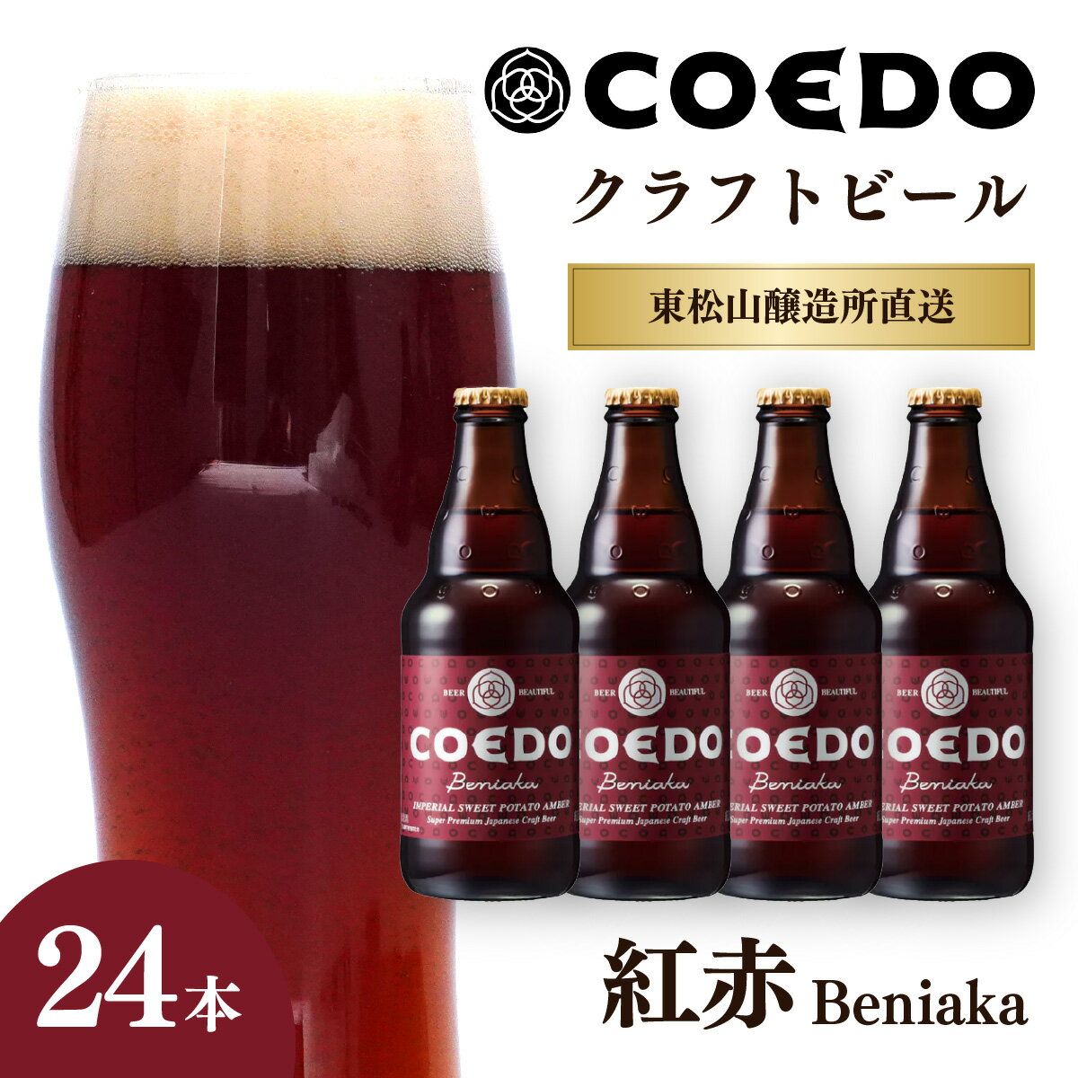 【ふるさと納税】クラフトビール コエドビール 333ml瓶 紅赤 24本セット | 夏ギフト ビール COEDO コエド クラフトビール べにあか 地ビール お酒 瓶ビール 1ケース BBQ キャンプ 宅飲み 父の日 母の日 ギフト プレゼント 箱入り 晩酌 手土産 家飲み 贈り物 埼玉県 東松山市