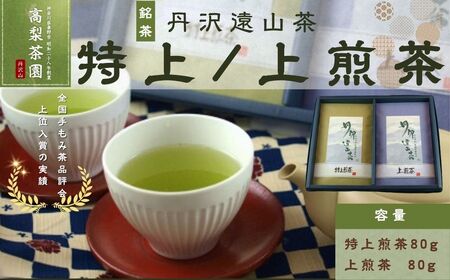 茶 煎茶 丹沢遠山茶　特上/上煎茶 TO-20 008-02 ｜